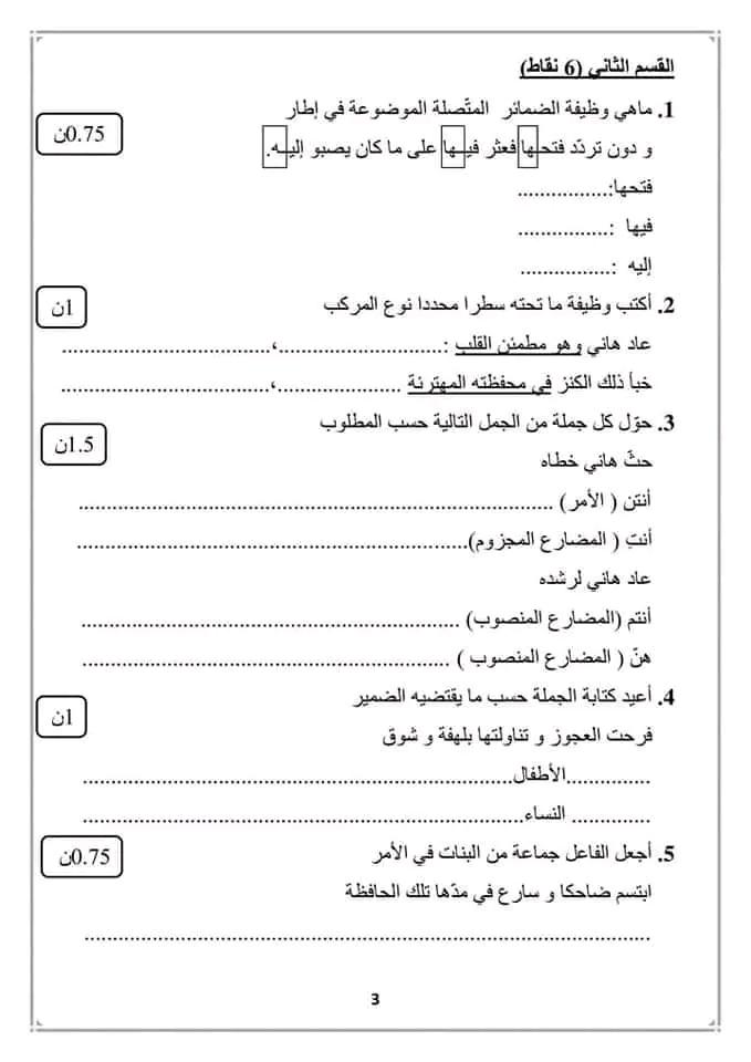 تقييم لغة عربية الثلاثي الأول سنة سادسة إبتدائي
