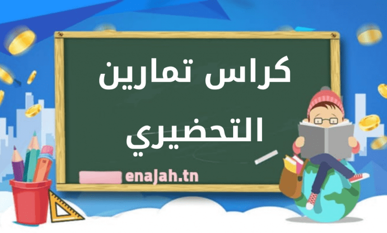 كراس تمارين التحضيري