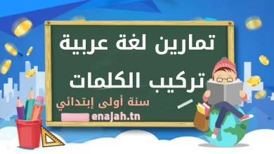 تمارين لغة عربية: تركيب الكلمات سنة أولى ابتدائي