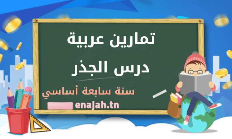 تمارين عربية - درس الجذر سنة سابعة