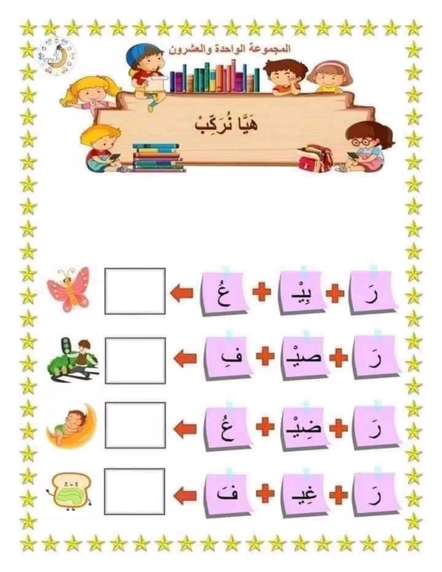 تمارين لغة عربية: تركيب الكلمات سنة أولى ابتدائي