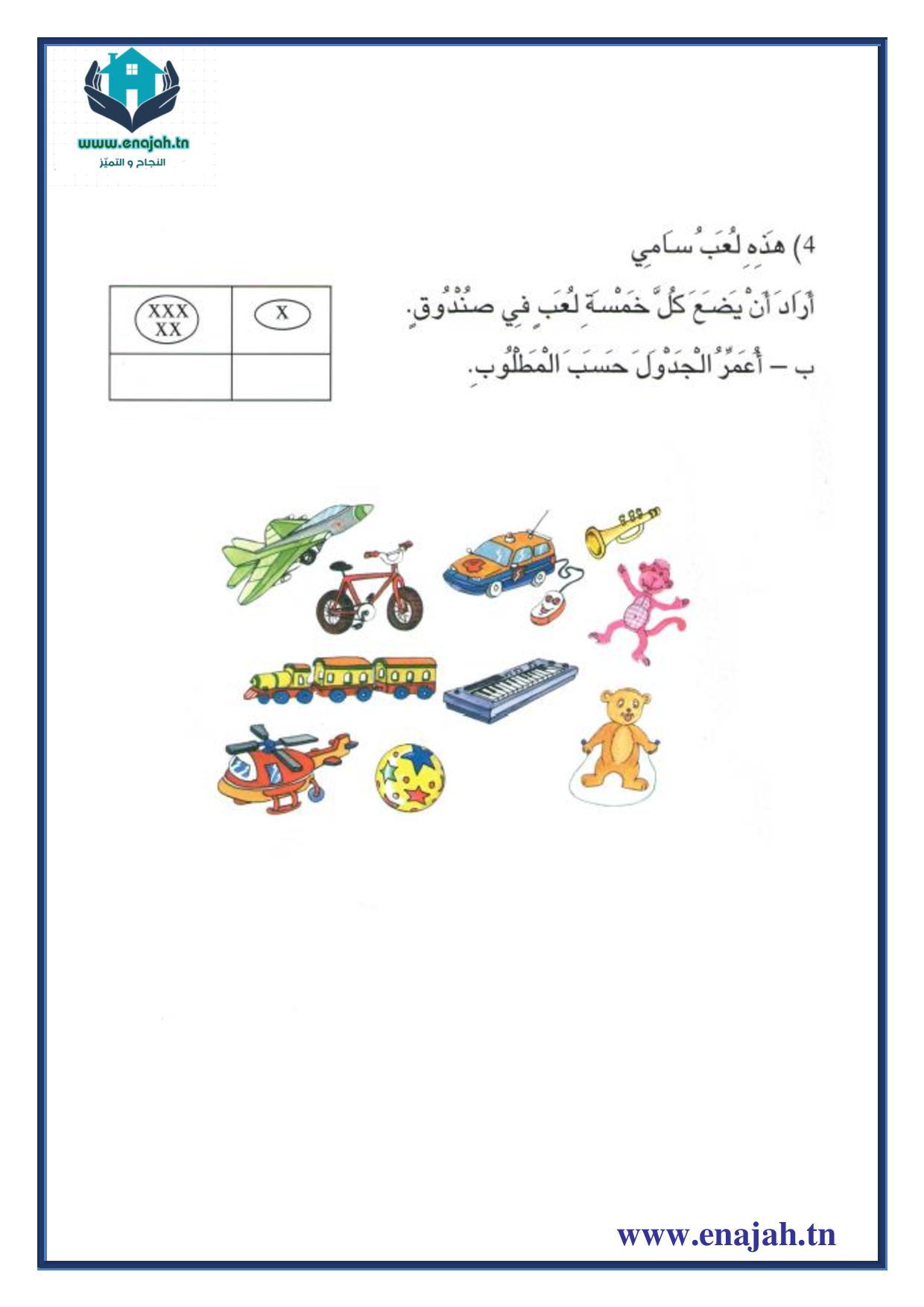 تمارين التجميع المنتظم سنة أولى إبتدائي - النجاح و التميز