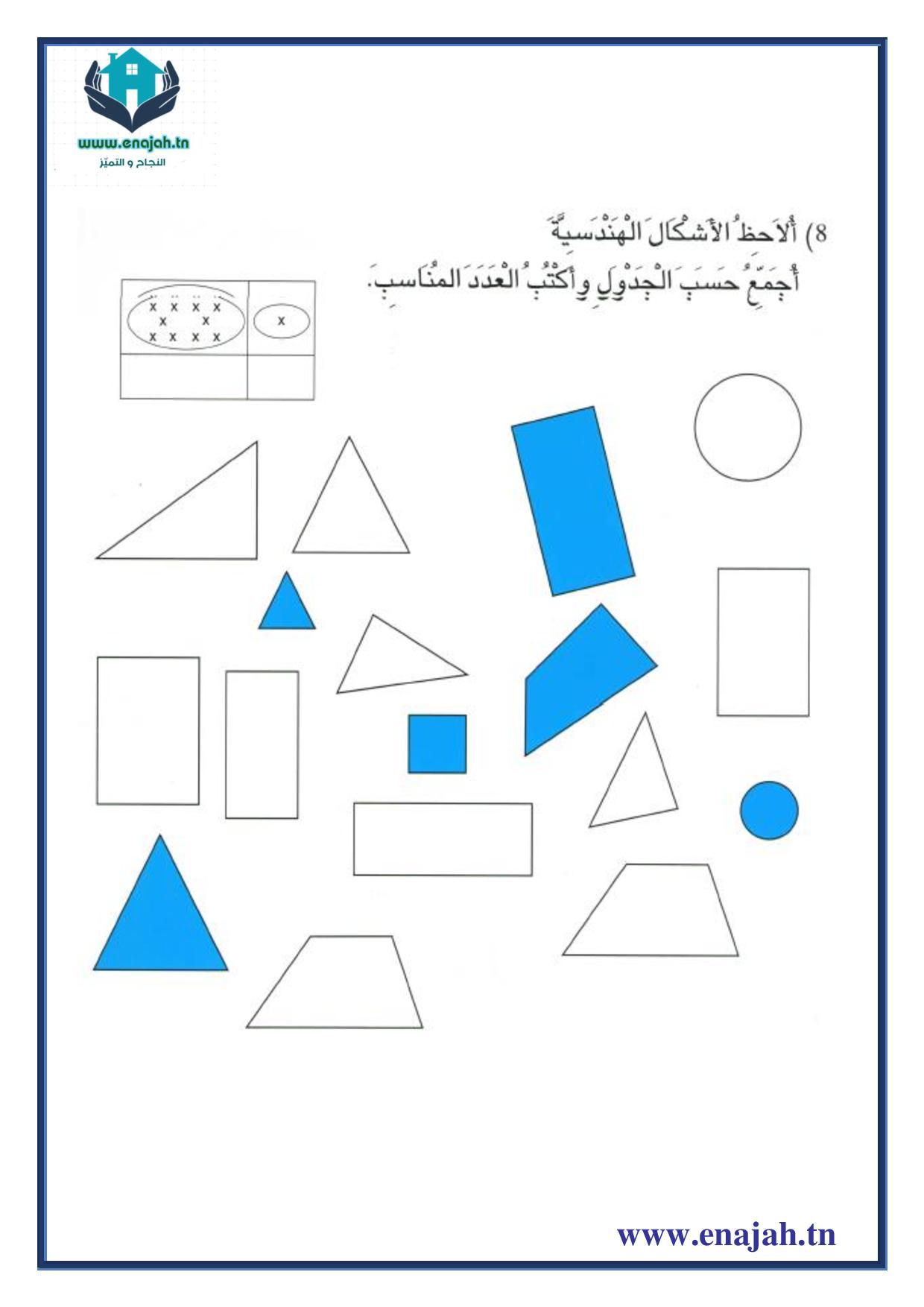 تمارين التجميع المنتظم سنة أولى إبتدائي - النجاح و التميز