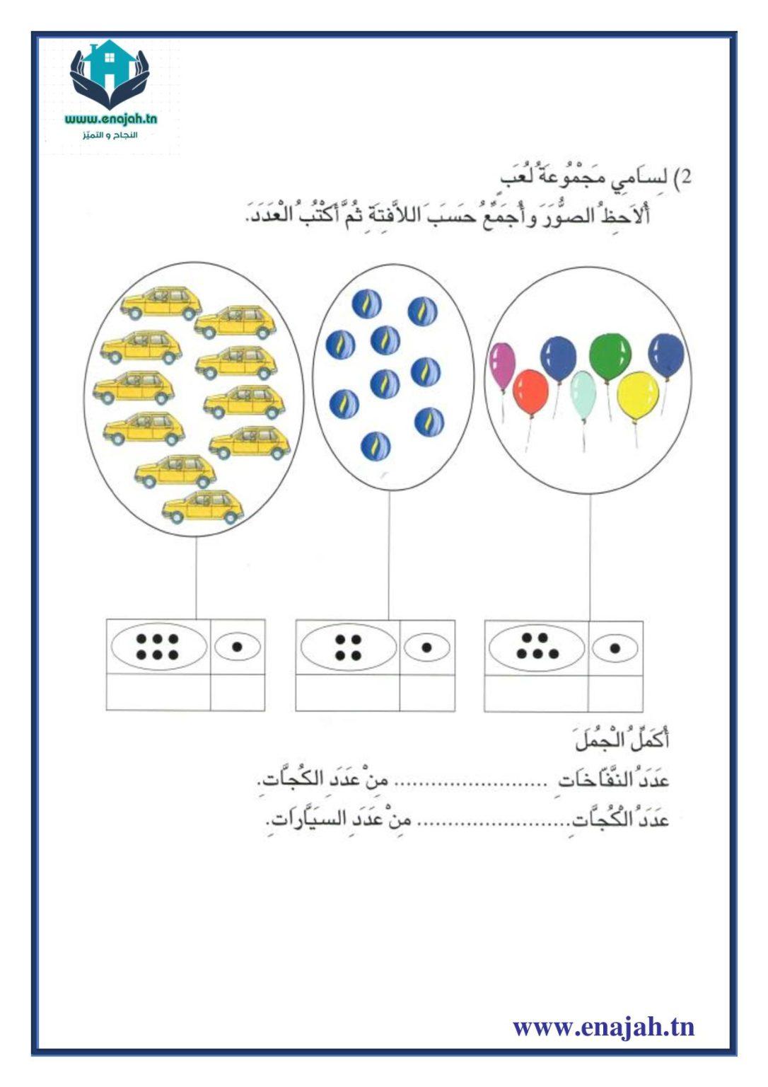 تمارين التجميع المنتظم سنة أولى إبتدائي - النجاح و التميز